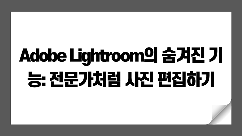 Adobe Lightroom의 숨겨진 기능: 전문가처럼 사진 편집하기