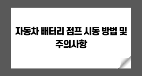 자동차 배터리 점프 시동 방법 및 주의사항