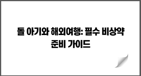 돌 아기와 해외여행: 필수 비상약 준비 가이드