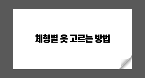 체형별 옷 고르는 방법: 마른 체형, 근육질 체형, 뚱뚱한 체형을 위한 스타일 팁