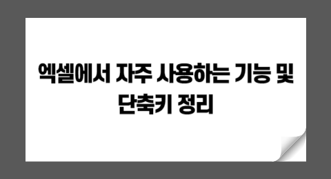 엑셀에서 자주 사용하는 기능 및 단축키 정리