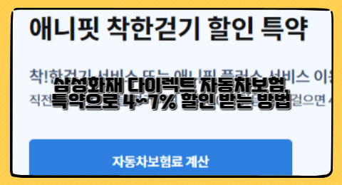 삼성화재 다이렉트 자동차보험, OO특약으로 4~7% 할인 받는 방법