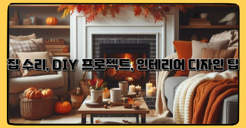집 수리, DIY 프로젝트, 인테리어 디자인 팁