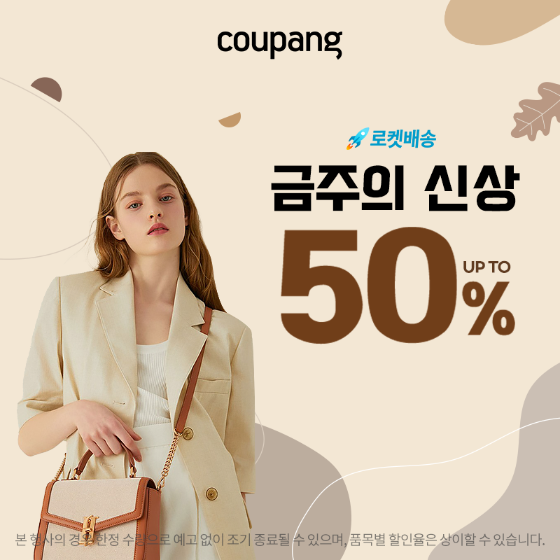 로켓패션, 로켓배송 금주의 신상