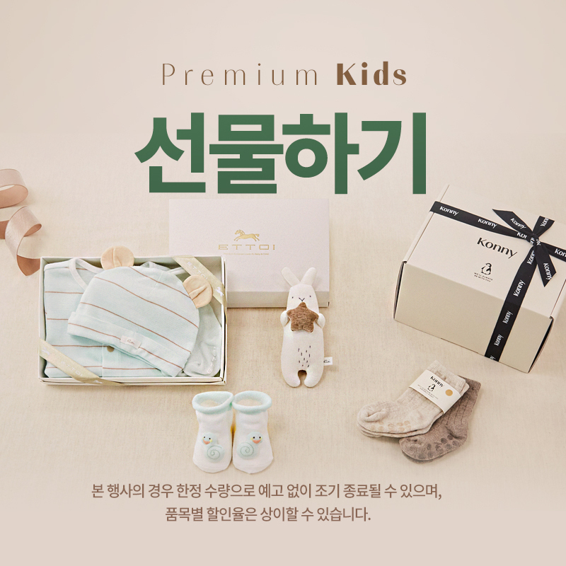 로켓패션, 프리미엄 키즈 선물하기