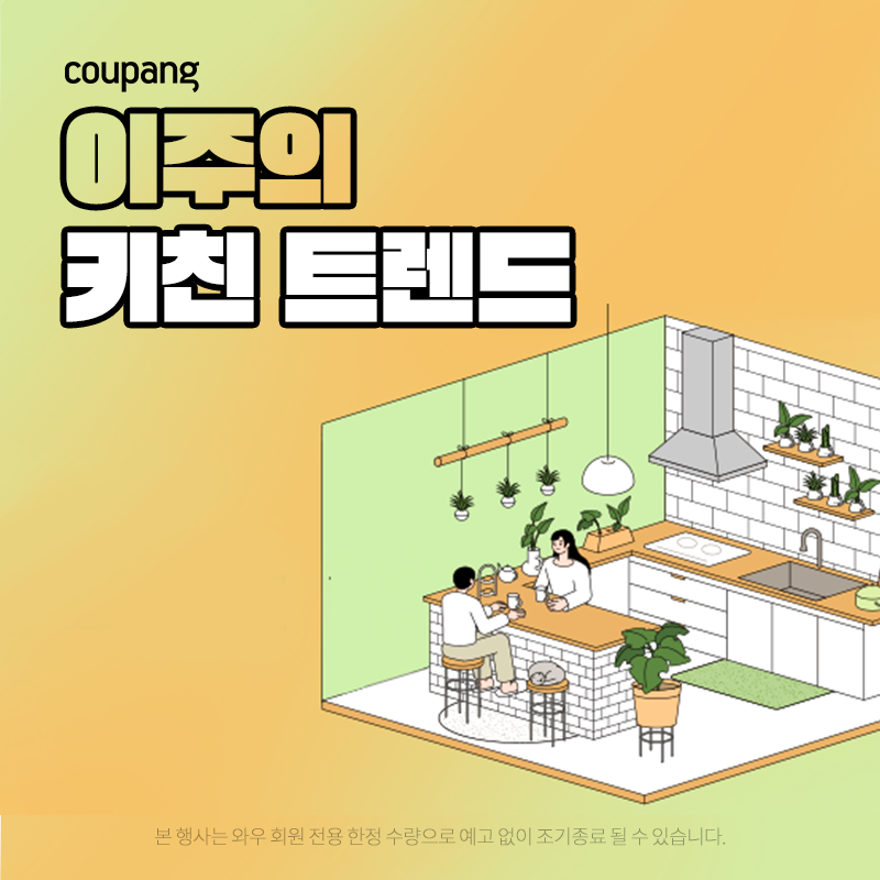 주방용품, 이주의 키친트렌드