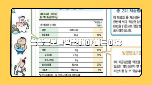 영양정보를 확인해야 하는 이유