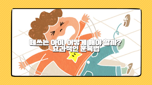 떼쓰는 아이, 어떻게 해야 할까? 효과적인 훈육법