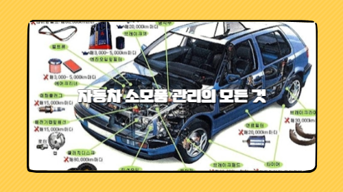 자동차 소모품 관리의 모든 것 | 교체 주기 & 자가 점검 팁