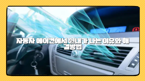 자동차 에어컨에서 쉰내가 나는 이유와 예방방법, 해결방법