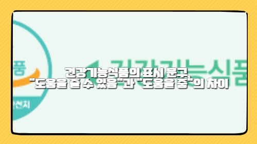 건강기능식품의 표시 문구, 