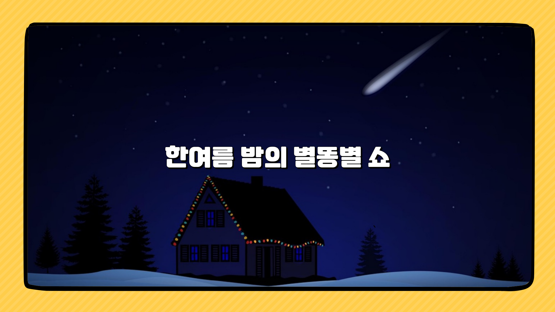 한여름 밤의 별똥별 쇼: 한국에서 즐기는 SDQ·Alpha Capricornids 관측 노..