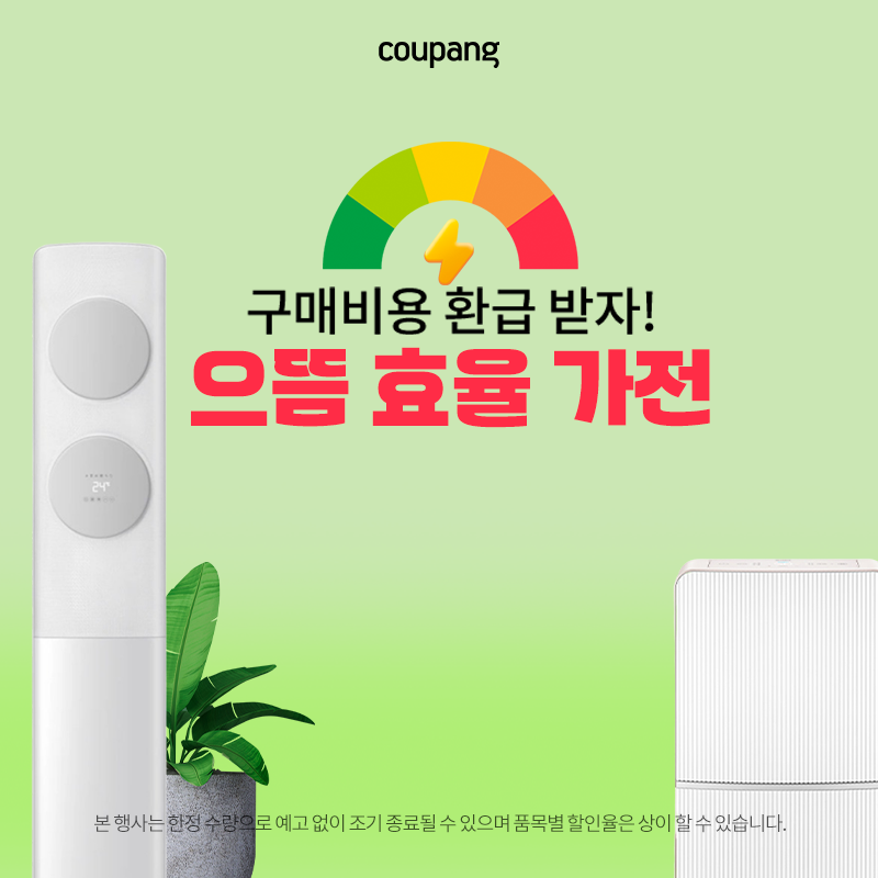 가전디지털, 으뜸 에너지 효율 가전