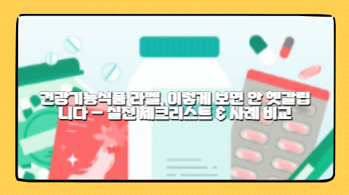 건강기능식품 라벨, 이렇게 보면 안 헷갈립니다