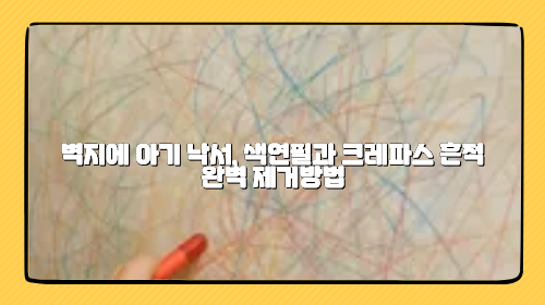 벽지에 아기 낙서, 색연필과 크레파스 흔적 완벽 제거방법