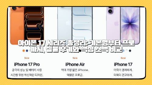 아이폰 17 시리즈 총정리: 기본형부터 프로까지, 실물 후기와 핵심 스펙 비교