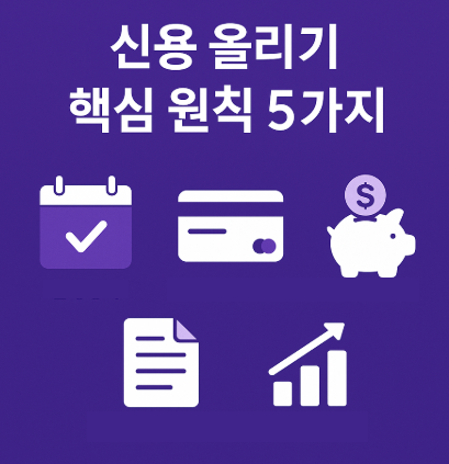 신용 올리기 핵심 원칙 5가지