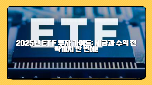 초보자를 위한 2025년 ETF 투자 가이드