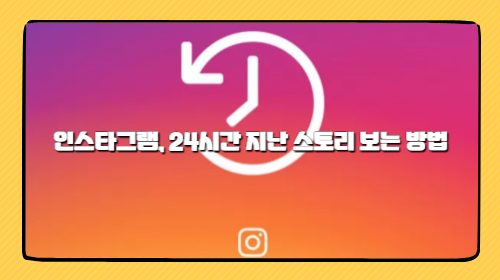인스타그램, 24시간 지난 스토리 보는 방법