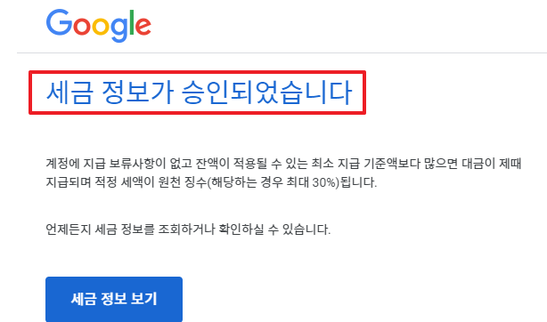 세금 정보가 승인되었습니다