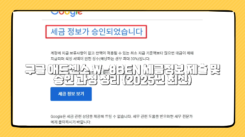 구글 애드센스 W-8BEN 세금정보 제출 및 승인 과정 정리 (2025년 최신)