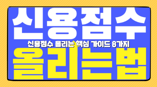 신용점수 올리는 핵심 가이드 8가지