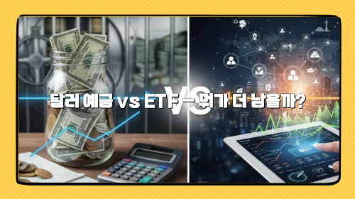달러 예금 vs ETF — 뭐가 더 남을까?
