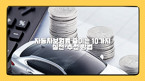 자동차보험료 줄이는 10가지 실전·추천 방법