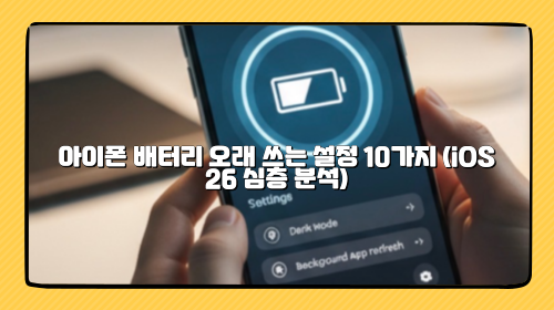 아이폰 배터리 오래 쓰는 설정 10가지 (iOS 26 심층 분석)