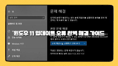 윈도우 11 업데이트 오류 완벽 해결 가이드｜0x80070002·0x800f0922 완전 정복