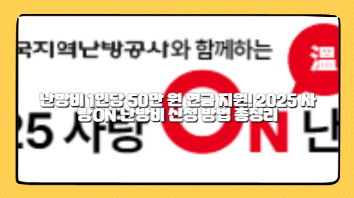 난방비 1인당 50만 원 현금 지원! 2025 사랑ON 난방비 신청 방법 총정리