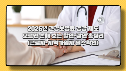 2026년 건강보험료 경감 제도 완전정리