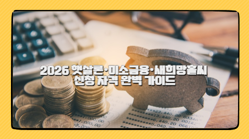 2026 햇살론·미소금융·새희망홀씨 신청 자격 완벽 가이드