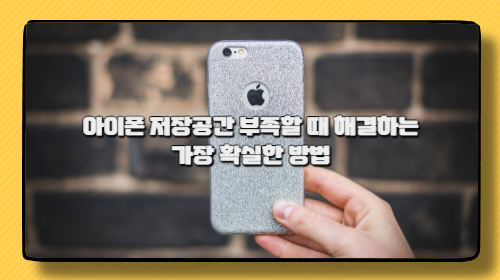 아이폰 저장공간 부족할 때 해결하는 가장 확실한 방법