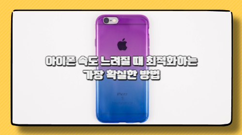 아이폰 속도 느려질 때 최적화하는 가장 확실한 방법 아이폰 속도 느려질 때 최적화하는 가장 확실한 방법