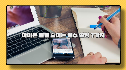 아이폰 발열 줄이는 필수 설정 7가지 아이폰 발열 줄이는 필수 설정 7가지