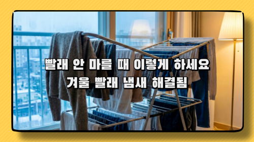겨울에 빨래가 하루종일 안 마를 때… 제가 효과 본 진짜 해결법 5가지