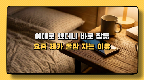 요즘 잠이 안 온다면? 이 7가지만 해보세요 (직접 해본 방법)