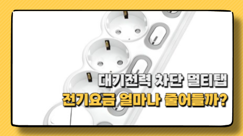 대기전력 차단 멀티탭, 전기요금 얼마나 줄어들까?