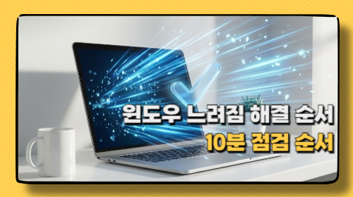 윈도우 느려짐 해결 순서: 시작프로그램·브라우저·디스크 10분 점검