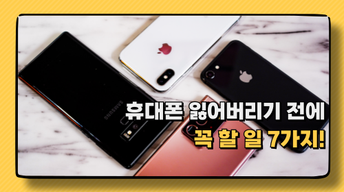 휴대폰 잃어버리기 전에 꼭 할 일 7가지