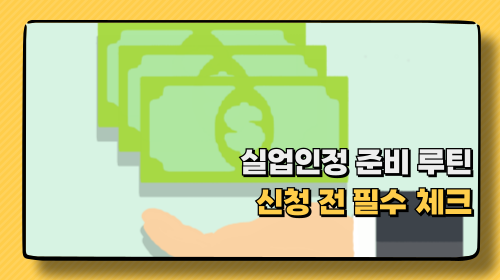 실업급여 신청 전 체크리스트: 퇴사 사유부터 구직활동까지