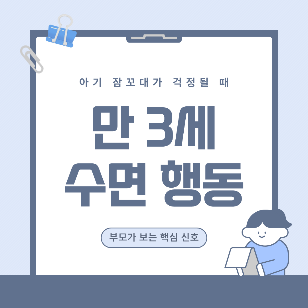 아기 잠꼬대가 걱정될 때