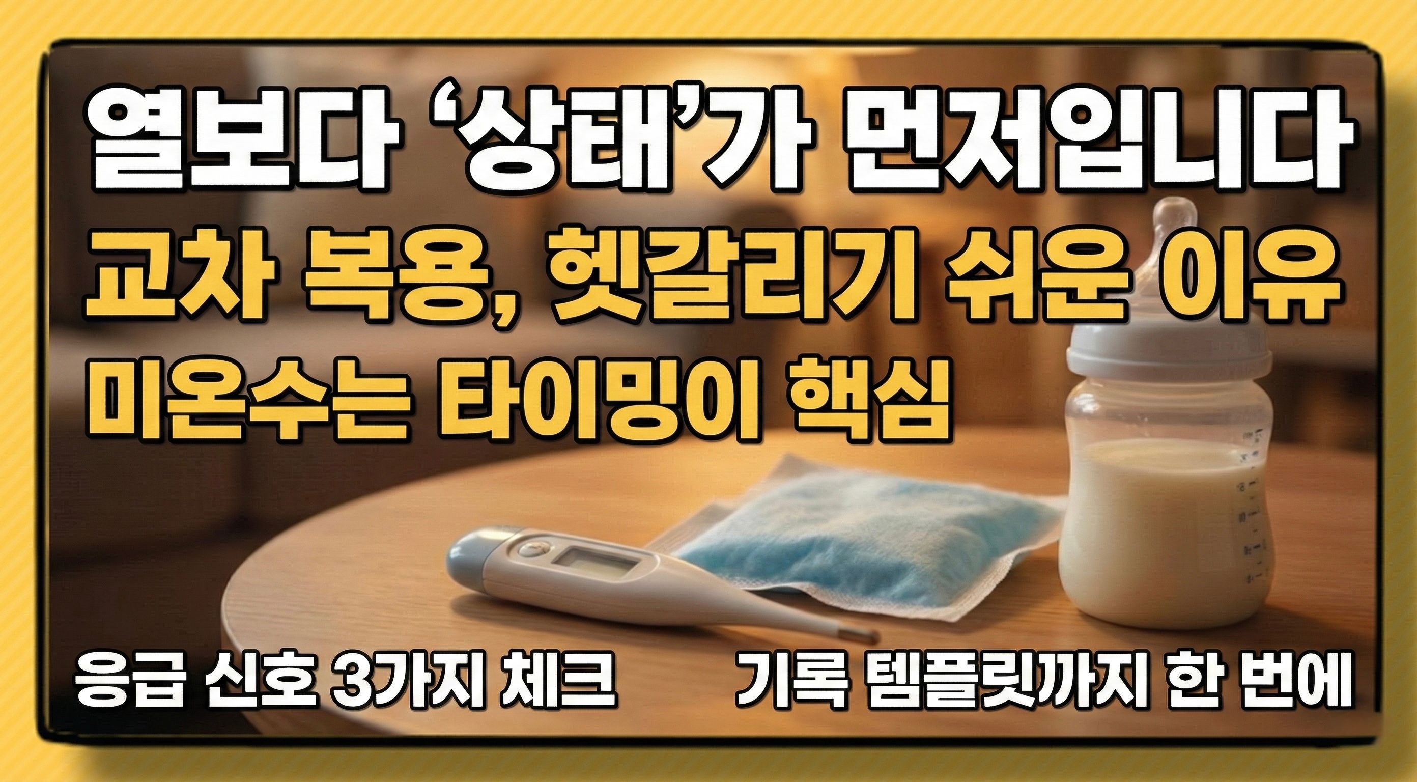 아기 발열 대처, 해열제보다 먼저 보는 5가지(체온·상태·기록)