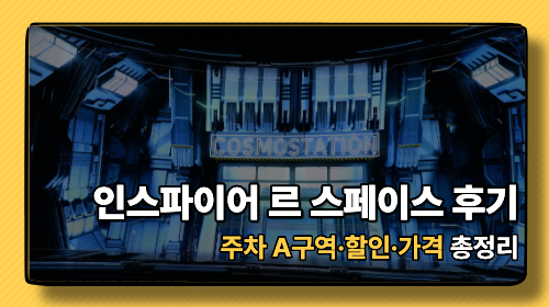 아이와 놀러가기 좋은 인천 미디어아트 추천: 인스파이어 르 스페이스 가격 & 할인(티멤버십 포함)