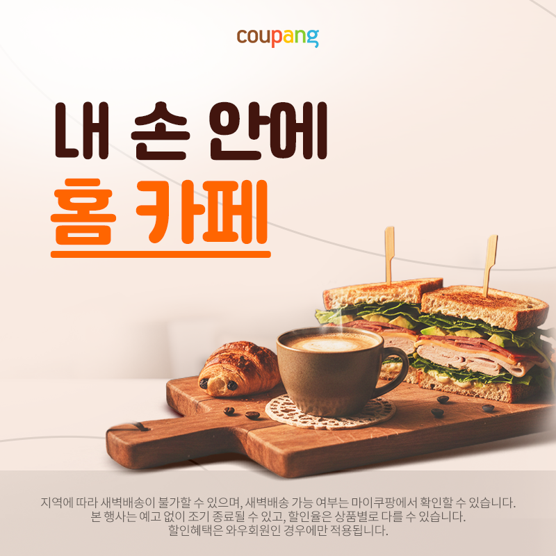 로켓프레시, 내 손 안에 홈 카페