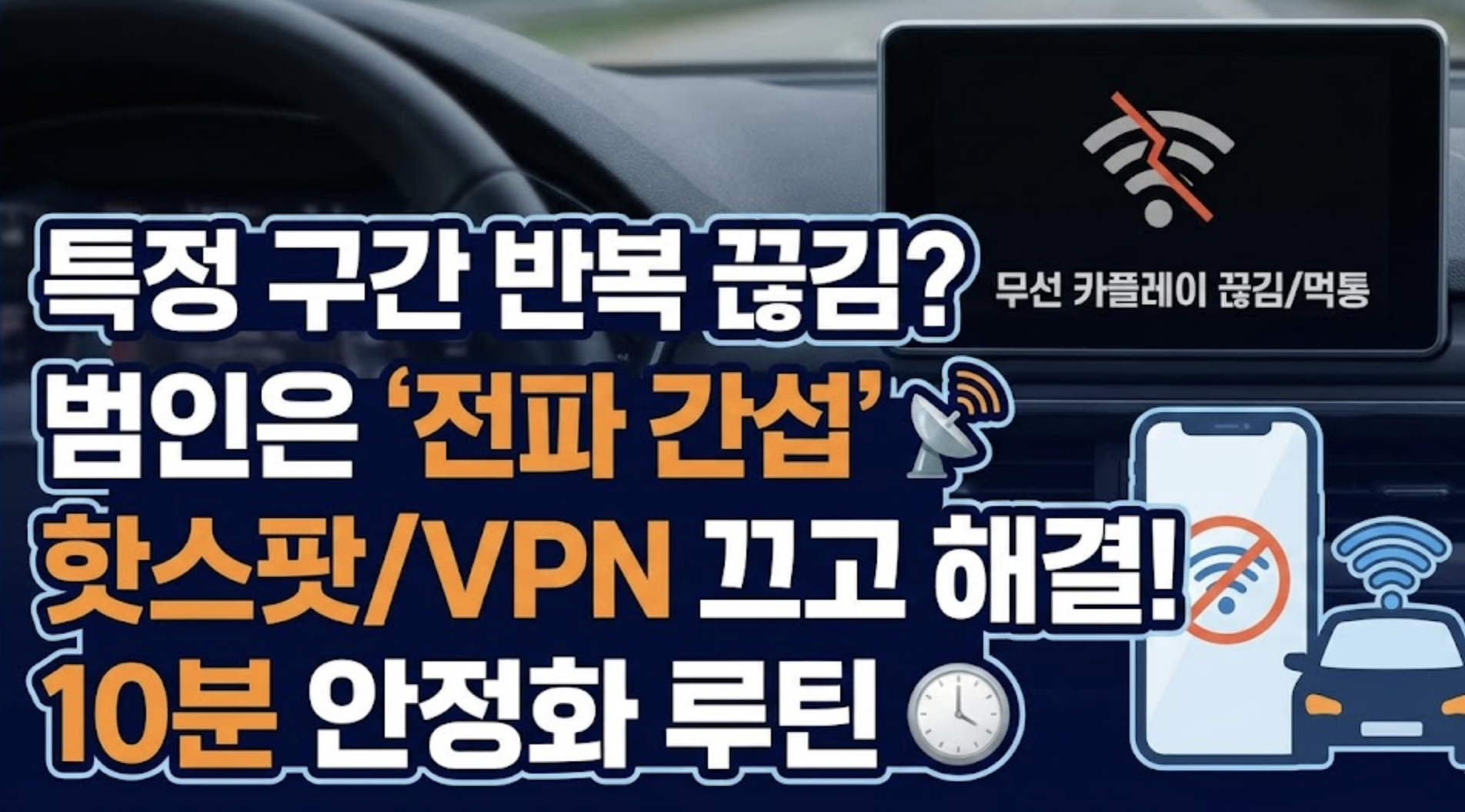 무선 카플레이 끊김 해결: “특정 구간에서만 먹통” 원인과 10분 루틴