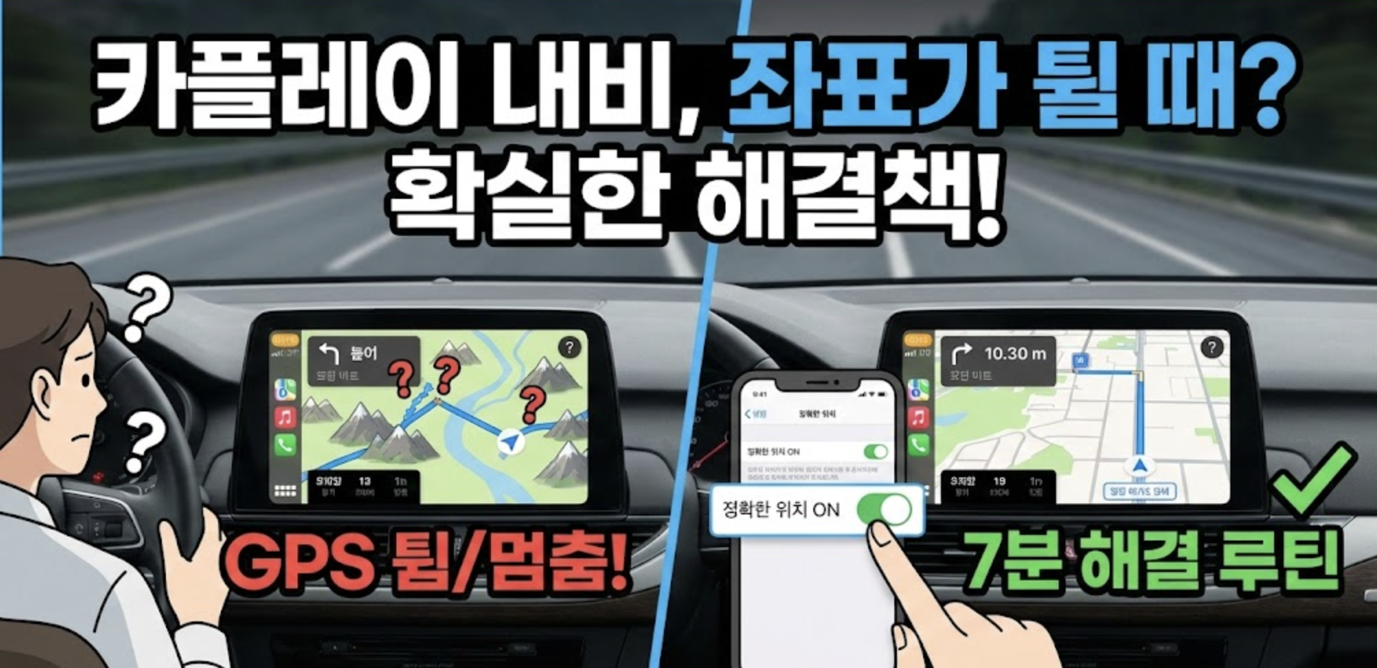 카플레이 GPS 튐 해결: 티맵/네이버지도/구글맵 위치 오류 7분 루틴