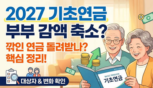 기초연금 부부 감액 2027년부터 줄어드나? 대상자·수령액 변화 쉽게 정리