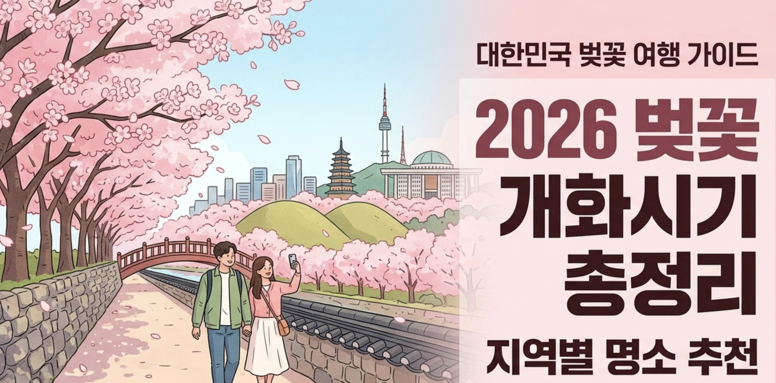 대한민국 2026년 벚꽃 개화시기 총정리 지역별 날짜와 명소 추천